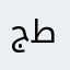 جناح طاير