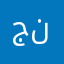 جنار نامق
