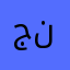 جنةرضوان