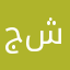 جندي شطرنج