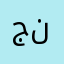جنمممممم