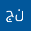 جنووبية