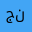 جنووونه