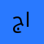 جنى اللهيبي