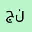 جنيفر