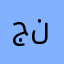 جني13