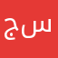 جهاد سعيد