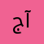 جهازي آيفون