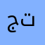 جهاز توصيل