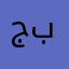 جواد بومحمد