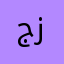 جواد ز