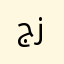 جواد زرین