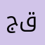 جواد قناعتی