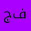 جوانا ذو فلليرن
