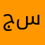 جوانا سور