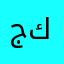 جوتا كيت
