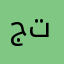 جوجو تركي