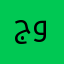 جوج3333