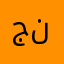 جودة ناقصة