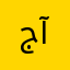 جودی آغا