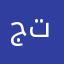 جود تشاننن