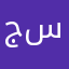 جود سجاد