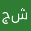 جود ش