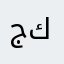 جود كهلت