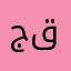 جود مطلق قحطاني
