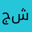 جورج برنارد شو