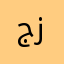 جوزيف بن زيبه