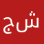 جولي شيت