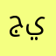 جونباي ياسودا