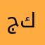 جوني كرسيا