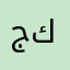 جون كون
