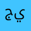 جوودي ياسر