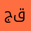 جووري قال