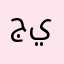 جيتي٨٠