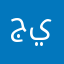 جيجيّ