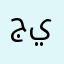 جيدججججةة