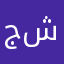 جيد جداً ما شالله
