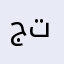 جيد جدا تيت