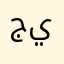 جيرش