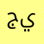 جيروالدل