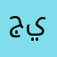 جيضةنتللبيشوزذطظءءءّ