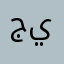 جيلوووو