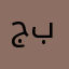 جيلي بيست