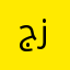 جيمر ز