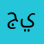 جيمن