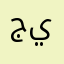 جيمي٢